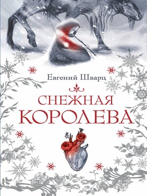 cover image of Снежная королева
